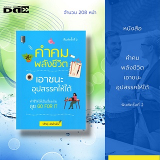 หนังสือ คำคมพลังชีวิต เอาชนะอุปสรรคให้ได้ : รวบรวมคำคมดี ๆ จากเหล่านักปราชญ์ รวมทั้งบุคคลที่มีชื่อเสียง ตั้งแต่ในยุคเก่า