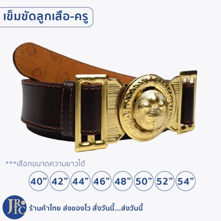 (พร้อมส่ง) เข็มขัดลูกเสือครู เข็มขัดลูกเสือครูประถม เข็มขัดลูกเสือครูมัธยม (ความยาว38-60) เข็มขัดลูกเสือชาย หญิง