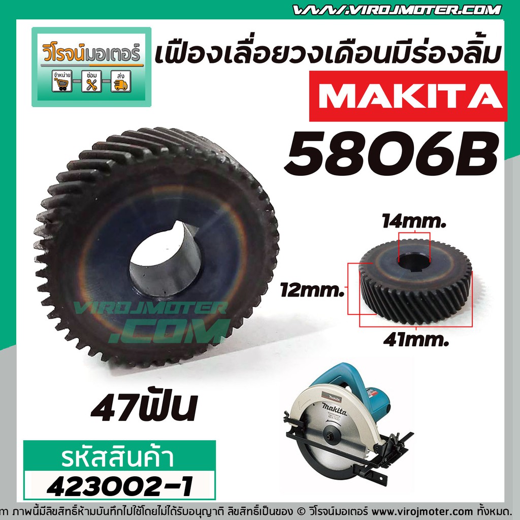 เฟืองเลื่อยวงเดือน MAKITA รุ่น 5806B ( แบบมีล่องลิ่ม ) #4230016