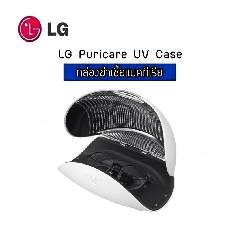 HOT DEAL 9.9🔥🦾LG รับประกันศูนย์ไทย 1 ปี/พร้อมส่ง เครื่องฆ่าเชื้อแบคทีเรีย LG Puricare UV case