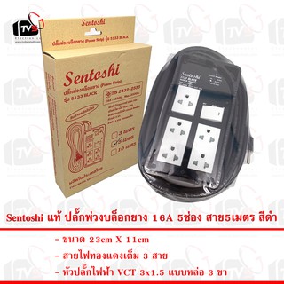 Sentoshi แท้ ปลั๊กพ่วงบล็อกยาง 5133 5ช่อง 5เมตร 16A มีสวิตซ์ สายไฟมีกราวด์ 3ขา ใบอนุญาตที่ ท 5224-18/2432 มอก. 2432-2555