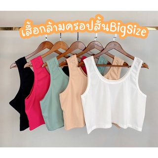 M26เสื้อกล้ามครอปไซส์ใหญ่เสื้อกล้ามครอปสั้น-เว้าหลัง-ไซส์ใหญ่ผ้าร่องกล้ามครอปไซส์ใหญ่เสื้อกล้ามครอปสาวอวบอ้วน