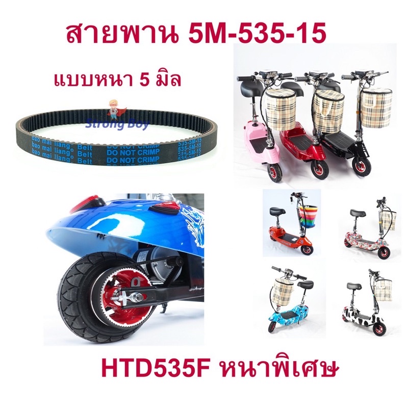 สายพาน ขับเคลื่อน หนา5มิล  สำหรับสกู๊ตเตอร์ไฟฟ้า E-Scooter, escooter SB-HTD535-5M-15,5M-535-15