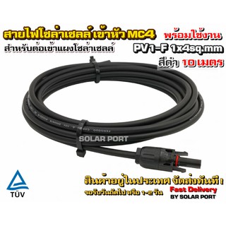 สายไฟสำหรับงานโซล่าเซลล์ PV1-F 1x4 sq.mm สีดำ 10 เมตร เข้าหัว MC4 พร้อมใช้งานสำหรับต่อเข้ากับแผงโซล่าเซลล์