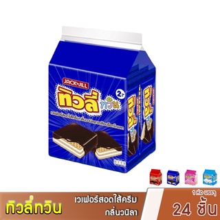 ทิวลี่ทวิน เวฟอร์สอดไส้ครีมกลิ่นวนิลาเคลือบช็อกโกแลต ขนาด 15.4กรัมX24ชิ้น