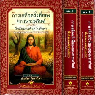 การเสด็จครั้งที่สองของพระคริสต์ ฟื้นคืนพระคริสต์ในตัวเรา เล่ม 1-2