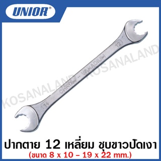 Unior ปากตาย 12 เหลี่ยม ชุบขาวปัดเงา ขนาด  8 x 10 - 19 x 22 (Open End Wrenches) รุ่น 113