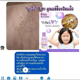 แชมพูกำจัดเหา ‼️ สูตรสมุนไพร 💯% เหาตาย ไข่เหาฝ่อ กำจัดเหา อ่อนโยน กลิ่นหอม ใช้ได้ตั้งแต่1ขวบ