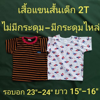 เสื้อแขนสั้นเด็ก 2T (2 ขวบ) เสื้อแขนสั้น แขนสั้น