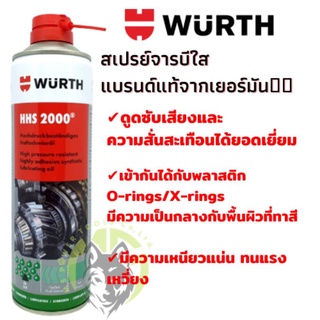 wurthสเปรย์จารบี จาระบีใสเอนกประสงค์ Wurth HHS2000 ขนาด500 ml.✅แบรนด์แท้จากเยอรมัน💯%