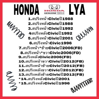 HONDA สปริงโช้คอัพ หน้า หลัง CIVIC 1988 1992 2001 2006 FD 2012 FB ทุกรุ่น