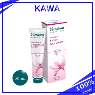 Himalaya Since 1930 - Natural Glow Saffron Face Cream 50g.ครีมปรับผิวเนียนสว่างใส kawaofficialth