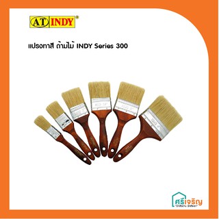 AT INDY แปรงทาสี ด้ามไม้  Series 300 รุ่น - C303 /C304 /C420 /C306 /C307 /C308 ขนาด 1" - 4" วัสดุก่อสร้าง