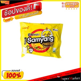 พิเศษที่สุด✅ ซัมยังชีสราเมน 120 กรัม/Samyang Cheese Ramen 120g 💥โปรสุดพิเศษ!!!💥