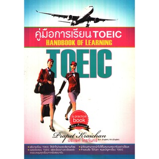 คู่มือการเรียน TOEIC [หนังสือสภาพ 70%]