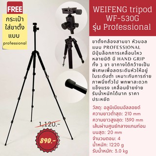 ขาตั้งกล้องแบบสามขา WEIFENG tripod WF-530G รุ่น Professional