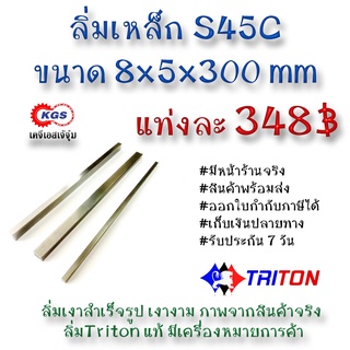 ลิ่มเหล็ก 8x5x300มิล ลิ่ม ลิ่ม ลิ่มเงา ลิ่มสำเร็จรูป key keystock machine key TRITON สินค้าพร้อมส่ง เก็บเงินปลายทาง