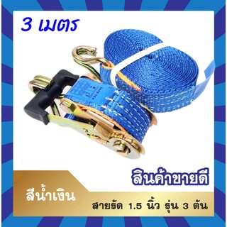 สายรัดก๊อกแก๊ก 1.5 นิ้ว  3 เมตรสีน้ำเงิน สายรัดของ สายรัดแน่น สายรัดโพลีเอสเตอร์ สายรัดมอเตอร์ไซด์ Ratchet Strap