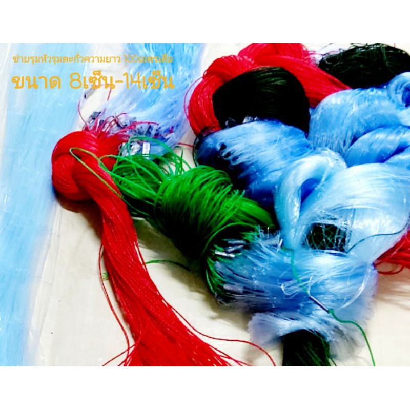 ตาข่ายดักปลารุมหัวรุมตะกั่วไม่มีทุ่น100เมตร ขนาด8เซ็นถึง14เซ็นเอ็นเบอร์0.15