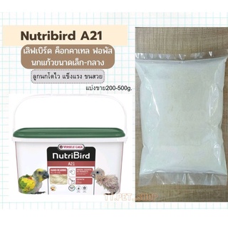 Nutribird A21 (แบ่งขาย 200g.-500g.) อาหารลูกป้อนสำหรับนกเล็ก