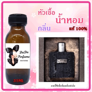 หัวเชื้อน้ำหอม กลิ่นCPS Chaps - CPS Chaps (M) ซีพี่เอส แชปส์ ปริมาณ 35 ml. เข้มข้น ติดทนนาน