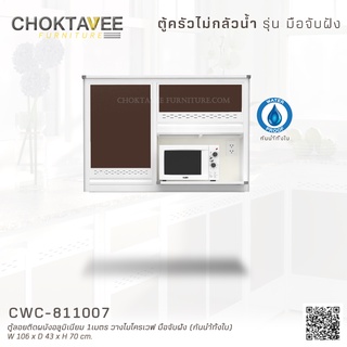 ตู้ลอยติดผนังอลูมิเนียม 1เมตร วางไมโครเวฟ มือจับฝัง (กันน้ำทั้งใบ) CWC-811007