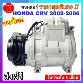 คอมแอร์ Honda CRV 2002-2006 **เป็นคอมแปลง 10PA15C มาเพื่อใส่แทนรุ่นนี้โดยเฉพาะ**คอมแอร์ ฮอนด้า ซีอาร์วี 2002-2006