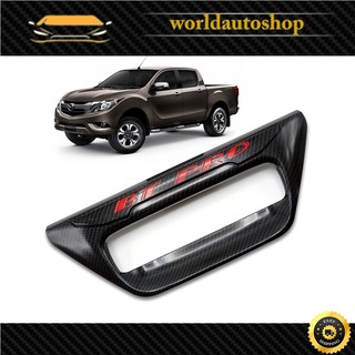 เบ้าท้ายกลาง สี Black Carbon Bt-50 Mazda 2, 4 ประตู ปี2012 - 2018