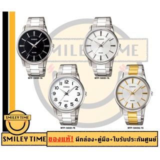 casio ของแท้ประกันศูนย์ นาฬิกาคาสิโอ ผู้ชาย รุ่น MTP-1303D MTP-1303SG / SMILEYTIME ขายแต่ของแท้ ประกันศูนย์cmg/c-thong