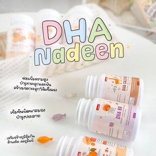 DHA NADEEN นาดีน วิตามินเสริมอาหาร บำรุงสมอง เสริมพัฒนาการ บำรุงกระดูก เสริมภูมิคุ้มกัน