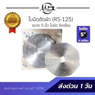 ใบมีดตัดผ้า ใบมีดเครื่องตัด ใบมีดเครื่องตัดผ้า (RS-125) ขนาด 5 นิ้ว ใบ8เหลี่ยม สินค้าเกรดอย่างดี คม ทนทาน