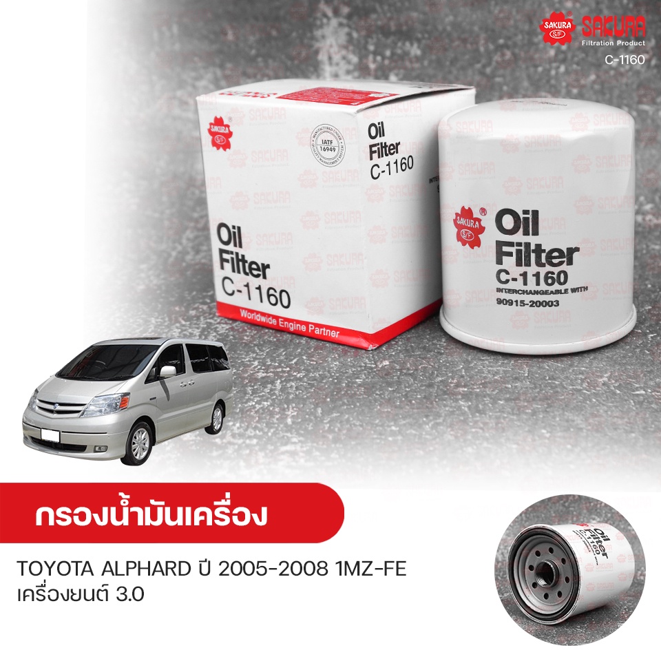 SAKURA กรองน้ํามันเครื่อง กรองเครื่อง TOYOTA ALPHARD ปี 2005-2008 1MZ-FE เครื่องยนต์ 3.0