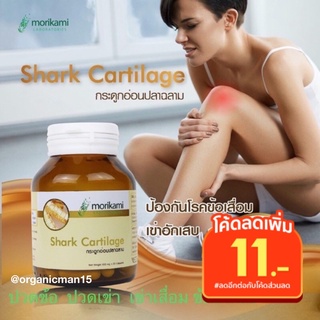 ❣️ค่าส่งถูก 28 บาท❣️‼️🐬แท้💯%🐬แพคคู่ 💕Morikami  กระดูกอ่อนปลาฉลาม (Shark Cartilage) แพคคู่❤️🐬แคลเซี่ยมสูง บำรุงกระดูก