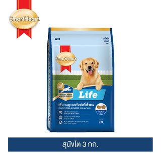 สมาร์ทฮาร์ท ไลฟ์ อาหารสุนัขโต 3 กก.I SmartHeart Life Adult 3kg.