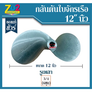 ใบพัดเรือหางยาว กลันตัน ของแท้ ขนาด 12 นิ้ว * รูเพลา6หุน ใบพัดเรืออลูมิเนียม 2 แฉก ดุมตรง เซาะร่องลิ่ม ใบพัดเรือหางยาว ใ