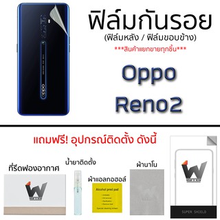 Oppo Reno2 ฟิล์มกันรอย กระจกกันรอย ฟิล์มหลังเต็ม ฟิล์มรอบตัว ขอบข้าง