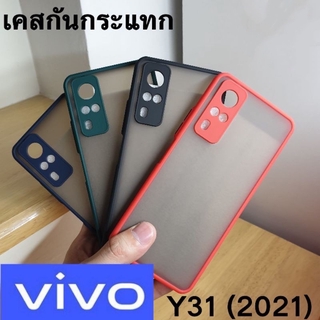 Case มือถือ Vivo Y31 2021 เคสโทรศัพท์ วีโว่ เคสกันกระแทก ปุ่มสีผิวด้าน เคสกันรอยกล้อง ขอบนิ่มหลังแข็ง กันรอย กันกระแทก