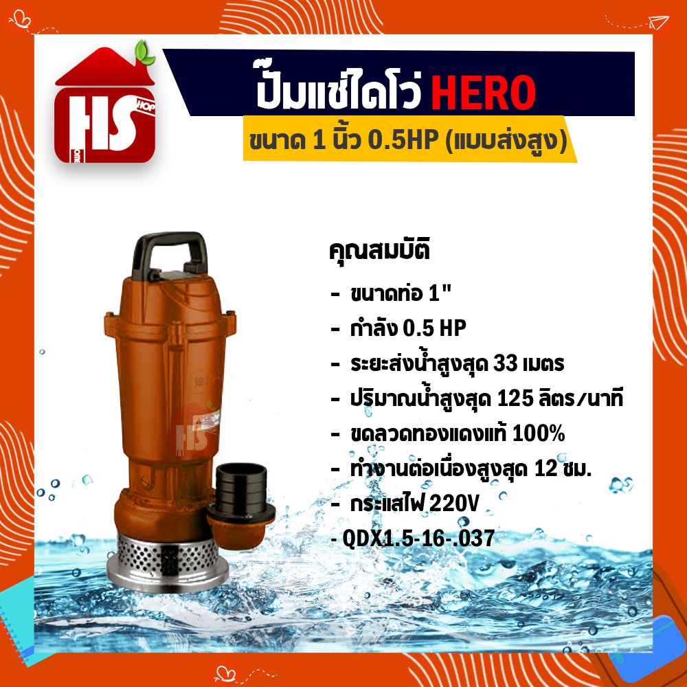 ไดโว่ 1 นิ้ว ปั้มแช่ไดโว่ ปั้มน้ำ ปั๊ม HERO แบบส่งสูง (0.5HP)(QDX1.5-16-0.37)