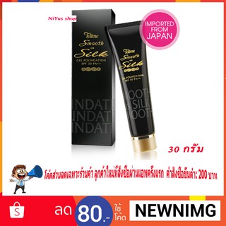 เท็ลมี สมูธ แอส ซิลค์ เจล ฟาวน์เดชั่น SPF 30 PA+++ รองพื้นสูตรเจล ปกปิดเรียบเนียน นำเข้าจากญี่ปุ่น