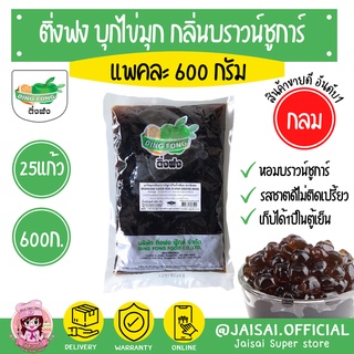 บุกไข่มุก มุกบุก ตราติ่งฟง กลิ่นบราวน์ชูการ์ 600ก.