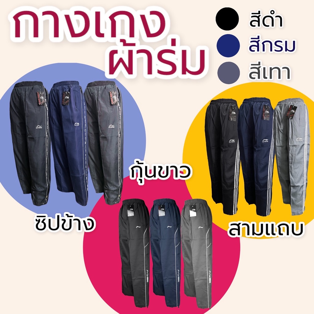 กางเกงผ้าร่ม ออกกำลังกาย ผ้าร่มแทบข้าง ขายาว ซับตาข่าย