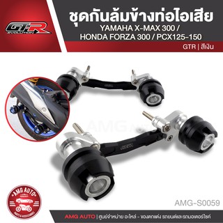 ชุดกันล้มข้างท่อไอเสีย GTR YAMAHA XMAX 300/HONDA FORZA 300/HONDA PCX 125-150 สีเงิน แดง ทอง กันล้ม กันล้มข้างท่อ