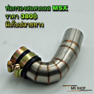 MS SHOP อะไหล่แต่ง - ท่อกรองเลต MSX