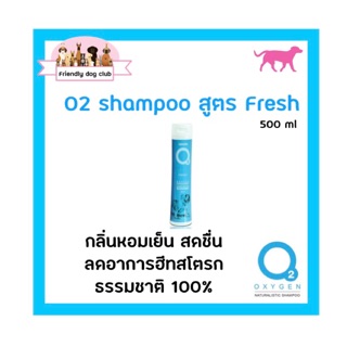 O2 shampoo Fresh for dog 500 ml แชมพูโอทู สูตรเฟรช สำหรับสุนัข 500 ml กลิ่นหอมเย็นสดชื่น ลดอาการฮีมสโตรก