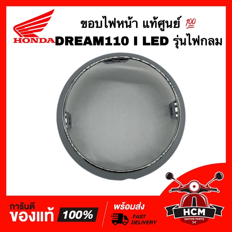 ขอบไฟหน้า DREAM110 I LED / SUPERCUP / ดรีม110 I / ดรีมซุปเปอร์คัพ LED แท้ศูนย์ 33140-K88-L01 กรอบไฟหน้า ขอบไฟ