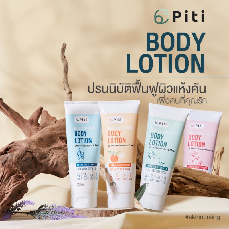 Piti ปิติ บอดี้โลชั่นเพื่อผิวแห้งคัน ผิวผู้สูงอายุ พัฒนาสูตรโดยเภสัชกร ครีมเนื้อแน่น นุ่ม ไม่เหนียว ขนาด 200ml