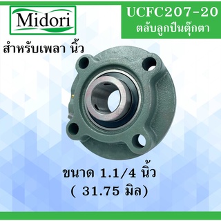 UCFC207-20 ตลับลูกปืนตุ๊กตา สำหรับเพลา 1.1/4" (31.75มิล) ( BEARING UNITS ) สำหรับเพลานิ้ว UCFC-207-20