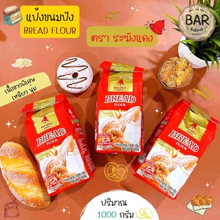 แป้งระฆังแดง แป้งขนมปังคุณภาพ 1 กก. Red Bell Flour แป้งสำหรับทำขนมปัง Bread Flour แป้งสาลีทำขนมปังคุณภาพดี