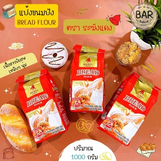 แป้งระฆังแดง แป้งขนมปังคุณภาพ 1 กก. Red Bell Flour แป้งสำหรับทำขนมปัง Bread Flour แป้งสาลีทำขนมปังคุณภาพดี