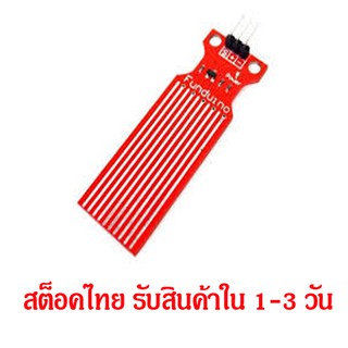 เซนเซอร์วัดระดับน้ำ เซ็นเซอร์น้ำฝน Raindrop Water Level Sensor Module สำหรับ Arduino